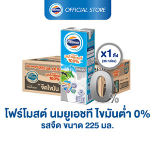 ราคา[ขายยกลังx1] โฟร์โมสต์  รสจืด 225มล (36กล่อง/ลัง) Foremost 100% UHT Non Fat Plain Milk 225ml (นมกล่องUHT)