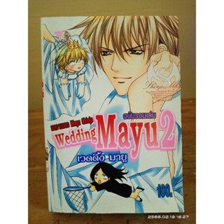 Wedding Mayu 2  (ฉบับรวมเล่ม) //มือสอง