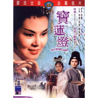 DVD อภินิหารโคมวิเศษ The Lotus Lamp (1963) หลินไต้,เจิ้นเพ่ยเพ่ย