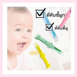 พร้อมส่งที่คีบขี้มูกขี้หูลูกน้อยลายหมี(มีให้เลือกสอง2สี สีเหลือง สีเขียว)