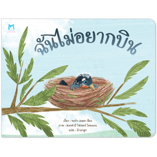 Plan for kids หนังสือเด็ก เรื่อง ฉันไม่อยากบิน (ปกอ่อน) #นิทานหมอแนะนำ