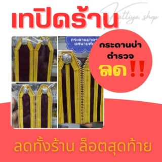 SALE ‼️ เทปิดร้าน กระดานบ่าตำรวจ ยศจ่าสิบ-นายพัน หญิง / ชาย