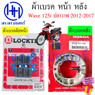 ผ้าเบรคหน้า Wave 125i 2012 ผ้าเบรคหลัง Wave 125i ปี 2012-2017 ปลาวาฬ Honda Wave 125iปลาวาฬ ผ้าเบรค เบรคหลัง ดรัมเบรค