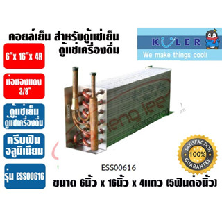 แผงคอยเย็น สำหรับตู้แช่เย็น หรือตู้แช่เครื่องดื่ม รุ่น ESS00616 ขนาด 6นิ้ว x 16นิ้ว x 4R, 5FPI ยี่ห้อ KULER