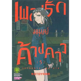 เพลงรักมนุษย์ค้างคาว เล่ม 1-4 แยก