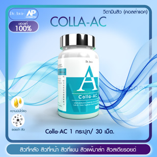 Colla Ac วิตามินลดสิว 1 กระปุก 30 เม็ด Dr.awie สิวที่หลัง สิวที่หน้าอก สิวที่แขน สิวแพ้มาส์ก สิวสเตียรอยด์   บล๊อคสิวอุด