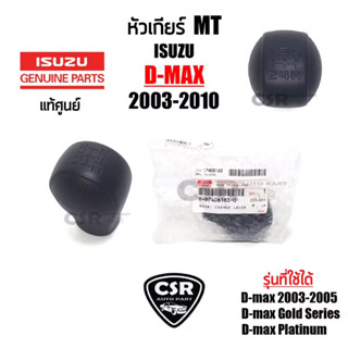 450 แท้เบิกห้าง 100% หัวเกียร์ เกียร์ธรรมดา MT Isuzu D-max 2003-2010 สีดำ หัวเกียร์ MT รุ่นไม่หนังเย็บ Part8974061830