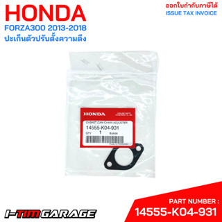 (14555-K04-931) ปะเก็นตัวดันโซ่ ปะเก็นตัวปรับตั้งความตึง Honda forza300 2013-2018