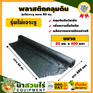 พลาสติกคลุมดิน หนา 28 mc. กว้าง 80, 100, 120 ซม. ยาว 400 หลา พลาสติกคลุมแปลง ผ้าคลุมดิน พลาสติกคลุมแปลง ประกัน 7 วัน