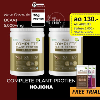 (ลดทันที 130.- ADSACSEP)Plantae 2 กระปุก รส โฮจิฉะ Complete Plant Protein โปรตีนพืช โปรตีนสูง สร้างกล้ามเนื้อ