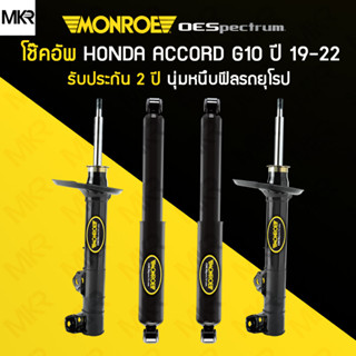 โช้คอัพ MONROE รถ HONDA รุ่น ACCORD แอคคอร์ด ACCORD G10 ปี 19-22