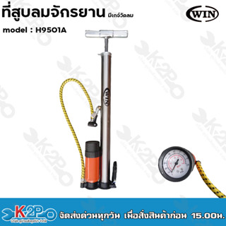 WIN ที่สูบลมจักรยาน มีเกจ์วัดลม รุ่น H9501A รับประกันคุณภาพ