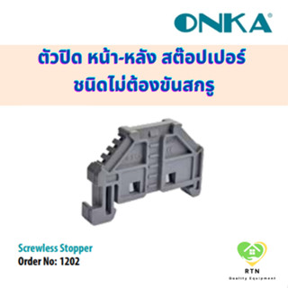 ONKA ตัวปิด หน้า-หลัง สต๊อปเปอร์ ชนิดไม่ต้องขันสกรู (Screwless Stopper) รุ่น Onka-1202