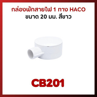 HACO กล่องกลม พักสายไฟ 1 ทาง รุ่น CB201 สำหรับท่อร้อยสายไฟ 20 มม. พร้อมฝาปิดแบบไร้เกลียว