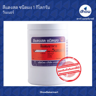 สีแดงสด สีผสมอาหาร สีผง ตรา วินเนอร์ 1 กิโลกรัม ★★★★★