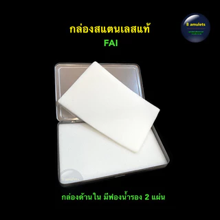 กล่องเก็บพระ แถมยางรัดกล่อง กล่องสแตนเลส FAI กล่องเก็บพระเครื่อง