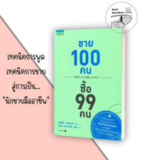 หนังสือ ขาย 100 คน ซื้อ 99 คน