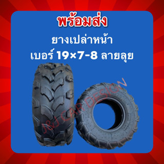 สินค้าพร้อมส่งยางเอทีวี ATV ยางเปล่า 19×7-8 ยางหน้าขอบ8