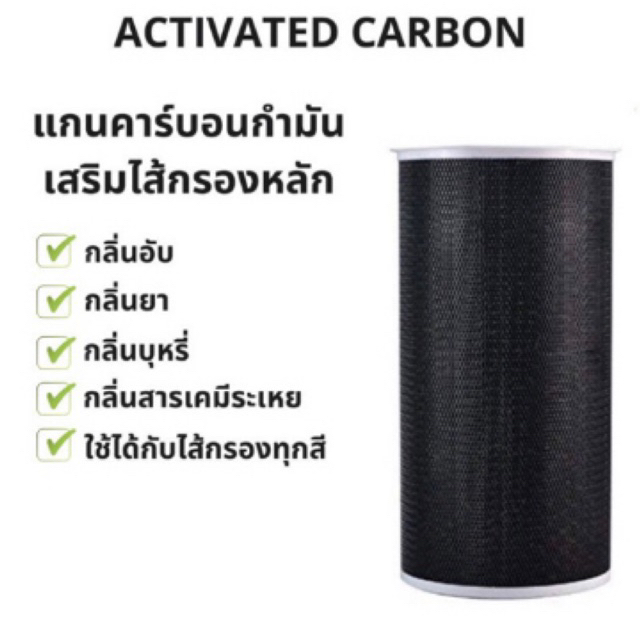ของใหม่! แกนเสริมกรองกลิ่น Activate Carbon Xiaomi Mi Air Purifier Filter ไส้กรองอากาศ xiaomi รุ่น 2S / 2H / 2C / 3H / 3C