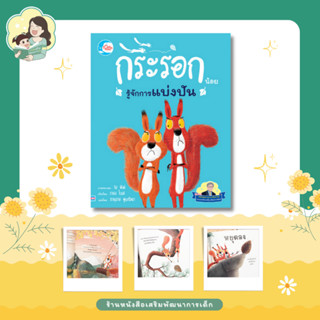 หนังสือ กระรอกน้อยรู้จักการแบ่งปัน (แนะนำโดย นายแพทย์ประเสริฐ) (73872)