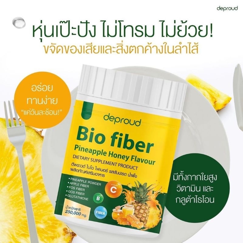แท้💯%🍍ลดดีมากแม่🍍𓂃⋆ ꙳ 𝐁𝐈𝐎 𝐅𝐢𝐛𝐞𝐫 ไฟเบอร์สับปะรด Bio fiber ไฟเบอร์ดีพราว 🍍Deproud Bio Fiber ไบโอ🍍คลอโรฟิลล์เบอร์รี่🫐