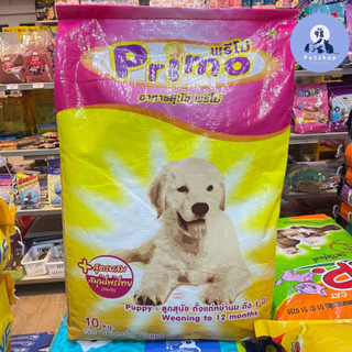 พรีโม่ Primo อาหารสุนัข ลูกสุนัข 10 กก. สูตรผสมขมิ้นชัน