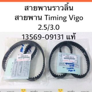 สายพานราวลิ้น สายพาน Timing Vigo 2.5/3.0, Tiger D4D 13568-09131 แท้ห้าง/แบบแท้