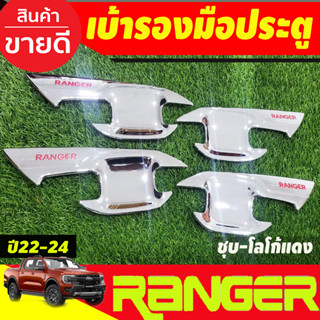 เบ้ามือเปิด เบ้าประตู กันรอยประตู ชุบโครเมี่ยม-โลโก้แดง รุ่น4ประตู Ford Ranger 2022-2024 (A)