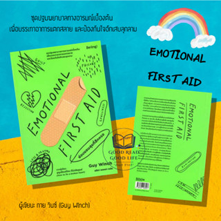 EMOTIONAL FIRST AID ซ่อมแซมสุขที่สึกหรอ ผู้เขียน: กาย วินช์ (Guy Winch)  สำนักพิมพ์: Be(ing) (บีอิ้ง)  หมวดหมู่: จิตวิทย