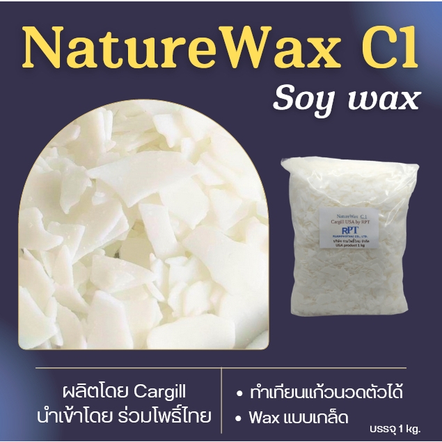ไขถั่วเหลือง​​ทำเทียนนวดสปา NatureWax C1 Cargill  USA  (1kg )  ทำเทียนแก้ว นวดตัวได้
