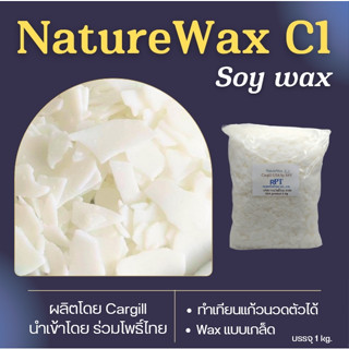 ไขถั่วเหลือง​​ Soywax C1 Naturewax C1 Cargill  USA  (1kg ) ทำเทียนแก้ว นวดตัวได้