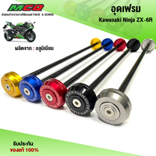 อุดเฟรม ตัวอุดเฟรม Kawasaki Ninja ZX-6R อะไหล่แต่ง ZX-6R ชิ้นงานอลูมิเนียม พร้อมน็อตติดตั้ง ทนทาน แข็งแรง (1 ชิ้น)