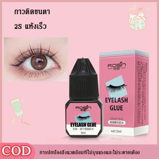 กาวต่อขนตา น้ำยาต่อขนตาแบบถาวร 5ml เจลต่อขนตาแบบแห้งเร็วนานถึง 45 วัน ใช้ร้านเสริมสวยอย่างมืออาชีพ