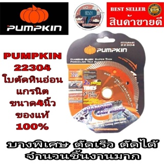 Pumpkin 22304 ใบตัดแกรนิต หินอ่อน ขนาด4นิ้ว อย่างดี ของแท้100%