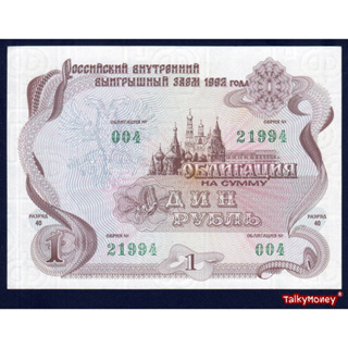 ธนบัตร Russia สมัยสหภาพโซเวียตล่มสลาย ปี 1992 ราคา 1 รูเบิล P-BD5 สภาพใหม่เอี่ยม สำหรับสะสมและที่ระลึก