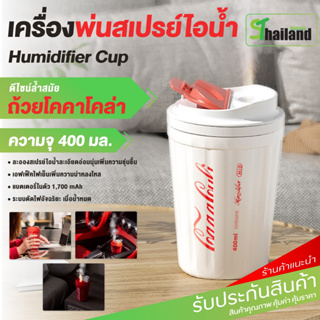 ST เครื่องพ่นอโรม่า Humidifier Cola พ่นไอน้ำ 400ML ไร้สาย เพิ่มความชื้นในอากาศ Aroma