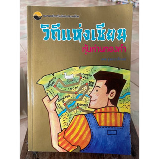 วิถีแห่งเซียนหุ้นห่านทองคำ / เทพ รุ่งธนาภิรมย์ / หนังสือมือสองสภาพดี