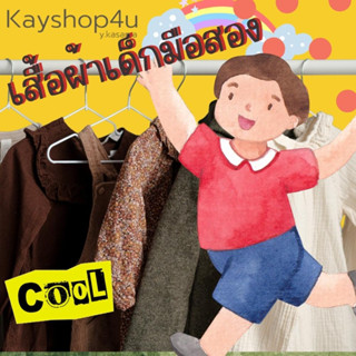 เสื้อผ้าเด็กมือสองมีเก็บปลายทาง