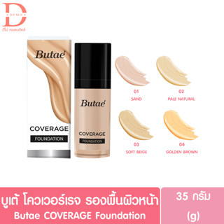 บูเต้ รองพื้นเนื้อแมท 35 กรัม BUTAE Coverage Foundation 35g. (รองพื้นบูเต้,รองพื้นปกปิก)