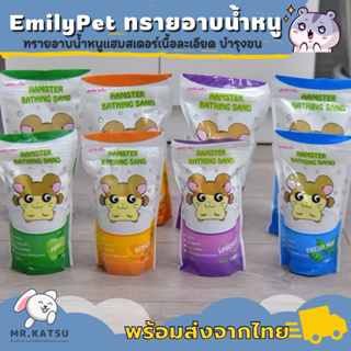 Emily Pet ทรายอาบน้ำหนูแฮสเตอร์ เนื้อละเอียด บำรุงขน มีกลิ่นหอม ขนาด 1kg.