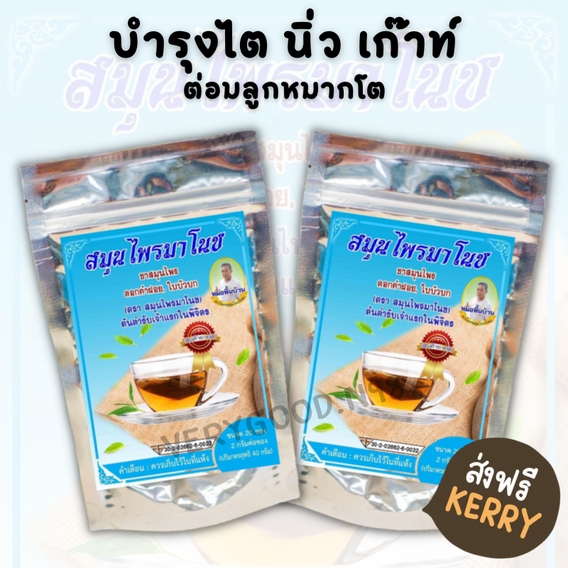 จัดส่งฟรี**(ห่อฟ้า2ห่อ มี40ซอง) สมุนไพรมาโนช บำรุงไต ลดอาการปวดหลัง ข้อ ปัสสาวะมีกลิ่น