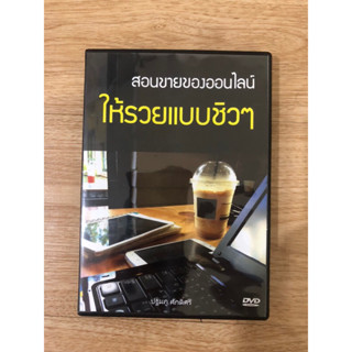 DVD สอนขายของออนไลน์ ให้รวยแบบชิวๆ มือสอง