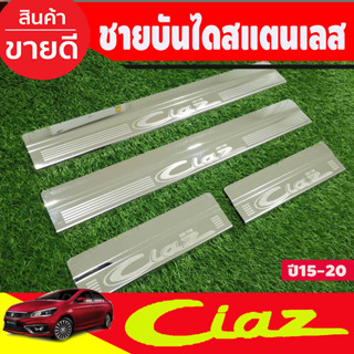 ชายบันได สแตนเลส กันรอยประตู 4ชิ้น ซูซูกิ เซียส Suzuki Ciaz 2015 2016 2017 2018 2019 (RI)