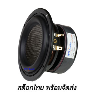 ลำโพงซับวูฟเฟอร์ 4 นิ้ว HiFi คาร์บอนไฟเบอร์แท้ เบสนุ่มลึก ลำโพงมิดเบสคุณภาพสูง JPS Audio