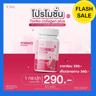 สูตรใหม่!! แพ็คเกจใหม่ Toriko Collagen plus โทริโกะคอลลาเจน (เดิม Bm Collagen ) ฝ้า กระ สิว ผิวแข็งแรง 1 กระปุกมี 30 แคป