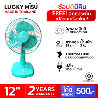 Lucky Misu พัดลมตั้งโต๊ะ 12"  สีเขียวน้ำทะเล(ฟ้า) / สีเทา / สีชมพู_117