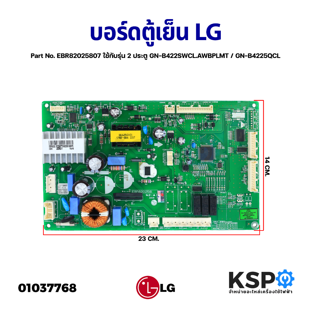 บอร์ดตู้เย็น แผงวงจรตู้เย็น LG แอลจี Part No. EBR82025807 ใช้กับรุ่น 2 ประตู GN-B422SWCL.AWBPLMT / G