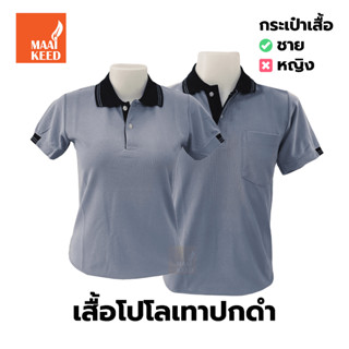 เสื้อโปโล(เทาปกดำ) (ตัวเปล่า)