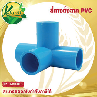 ข้อต่อ PVC 4 ทางตั้งฉาก ขนาด 4 หุน และ 6 หุนโรงเรือน PVC DIY สี่ทางฉาก สี่ทางฉาก ระบบน้ำ รดน้ำต้นไม้