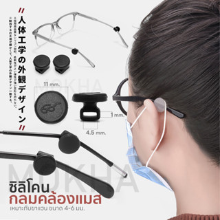 MOKAH ซิลิโคนเกี่ยวหู 2in1 แบบกลม (1คู่) Silicone สวมขาแว่น คล้องแมส กันเจ็บหู ปลอกขาแว่น กันแว่นลื่น แว่นหลวม